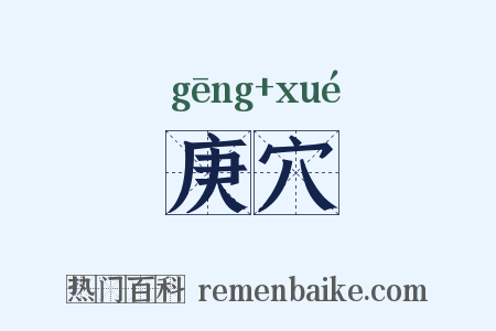 庚穴是什么意思的图片